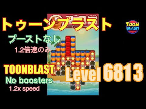 トゥーンブラスト 6813 ブーストなし toonblast No boosters