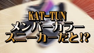 ももふみがオーダーしたスニーカーが可愛すぎる！！【KAT-TUN】