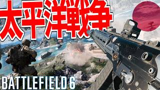 【BF6】太平洋日本諸島"TuruReef"実装！勝率を上げる歩兵立ち回り -BATTLEFIELD6 シーズン4-BF6実況 -【ソバルト】