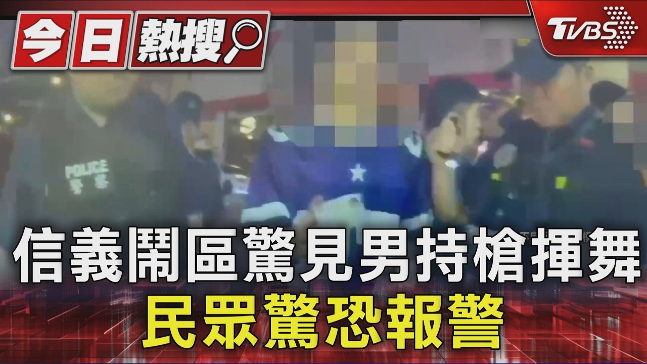 信義區街頭亮空氣槍!白目男稱拍照玩耍 下場GG了