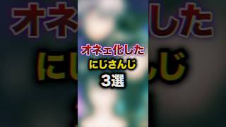 オネェ化したにじさんじ3選　#youtuber#vtuber#雑学#豆知識