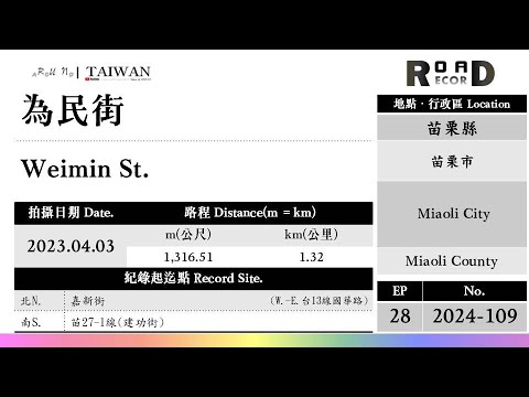 [Condado de Miaoli] Cidade de Miaoli. Taming Street (V.2024-109)｜[Runaround TAIWAN] Recorde de estrada