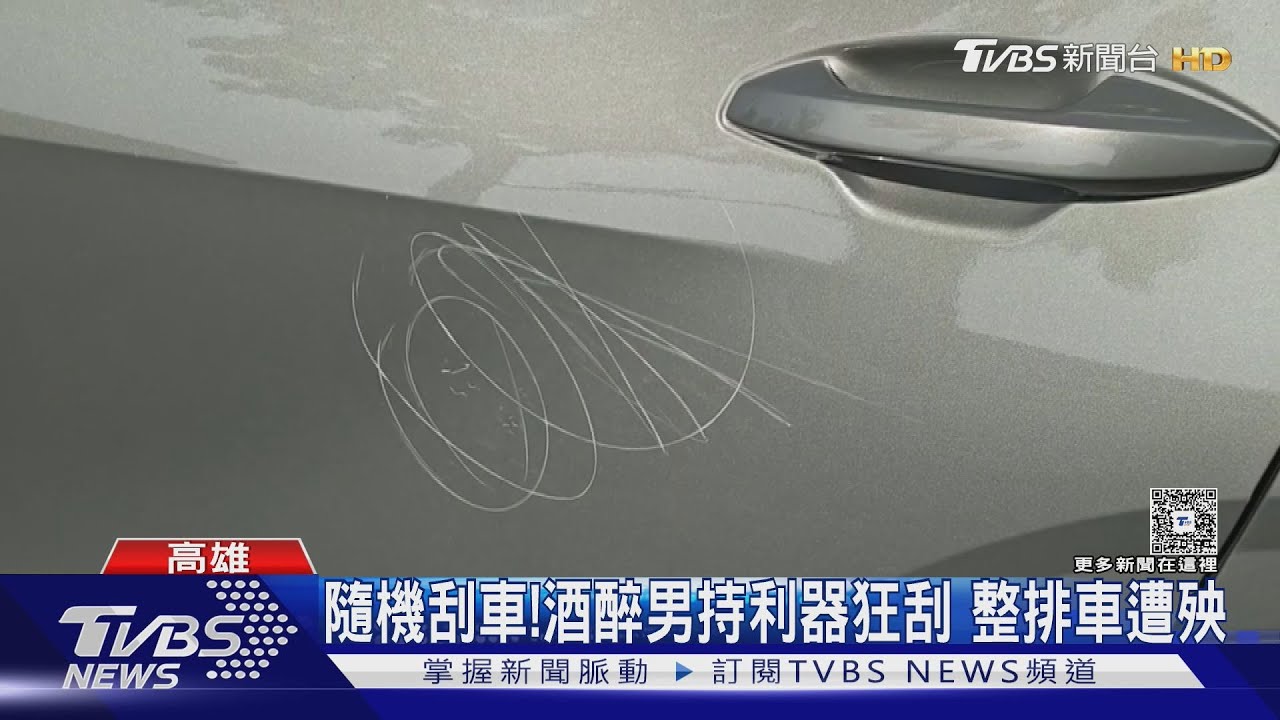 隨機刮車! 酒醉男持利器「狂刮4車」 車主怒「找不到人」