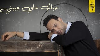 كلمات اغنية حبك علي جبيني مصطفى قمر