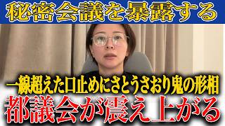 【さとうさおり】※消される前に見てください...都議会"秘密会議"の裏側を条例違反覚悟で完全暴露！YouTube生配信が何度も切断される異常な事態
