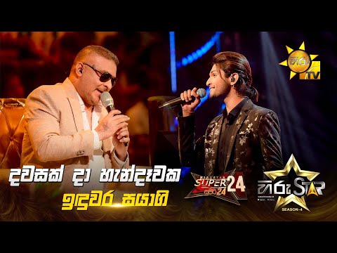 Dawasak Da Handawaka - දවසක් දා හැන්දෑවක | Induwara Sayagi | Hiru Star Season 04 | SUPER 24 🌟🔥