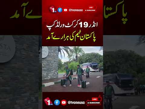 پاکستان انڈر19 ٹیم ہرارے پہنچ گئی، ورلڈ کپ کا مشن آج سے شروع
