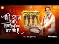 श्री राम जी हमारे सब काम कर रहे है Shri Ram Ji H
