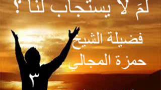 صورة لمَ لا يستجاب لنا؟ 3 - الشيخ حمزة المجالي