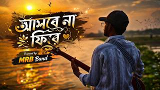 Download lagu আসবে না ফিরে - Asbe Na Fire - অভিশপ্ত অ্যালবাম - Junior Version Music - Bangla New Song 2026 mp3 Download lagu আসবে না ফিরে - Asbe Na Fire - অভিশপ্ত অ্যালবাম - Junior Version Music - Bangla New Song 2026 mp3