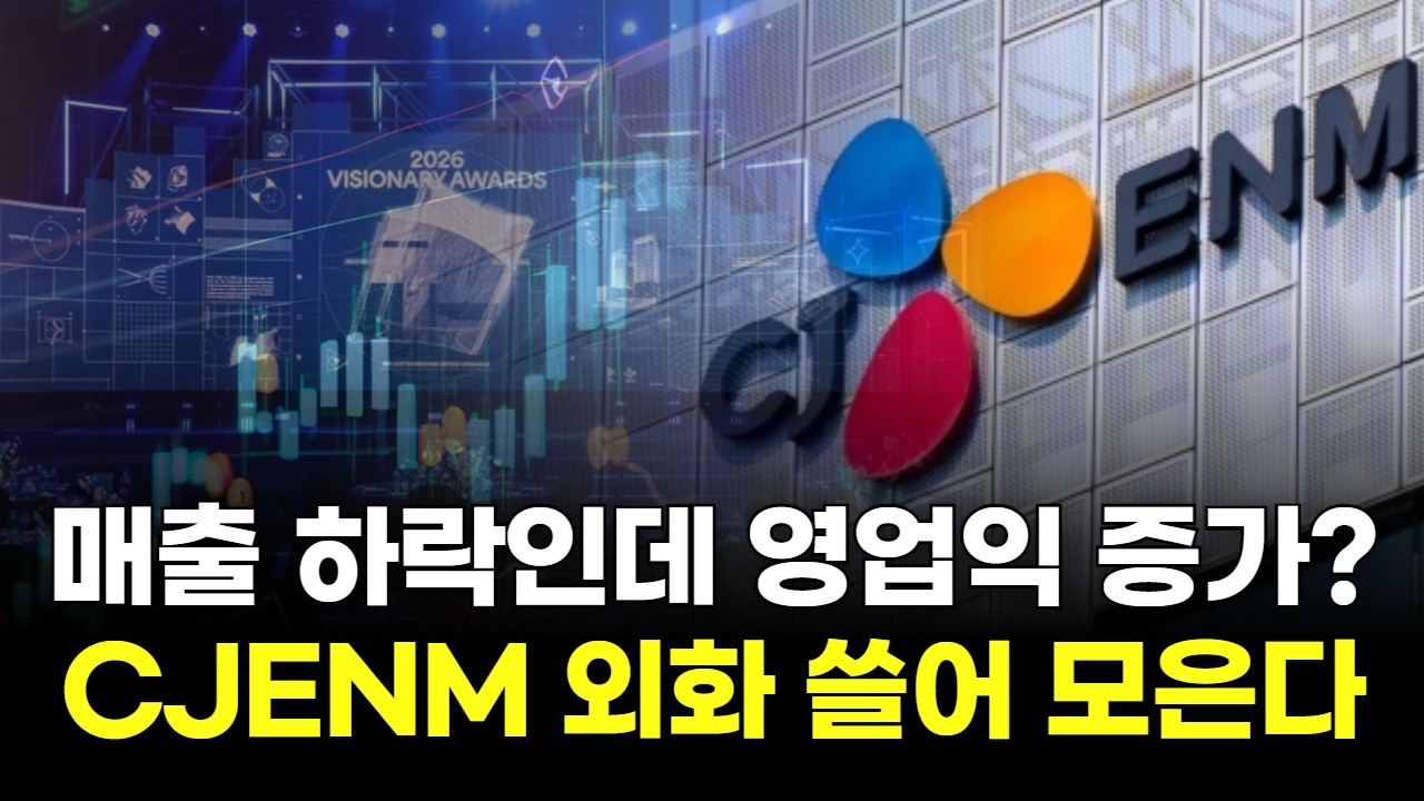 매출 하락인데 영업익 증가? CJENM 외화 쓸어 모은다!