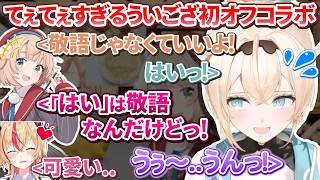 【癒やし】ちょこ先に呼ばれ初めてのオフコラボでてぇてぇするういママ&ござるさん【癒月ちょこ/しぐれうい/風真いろは/ホロライブ切り抜き】