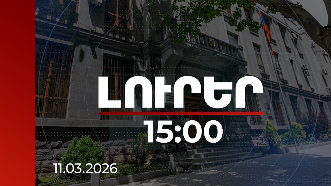 Լուրեր 15:00 | ՌԴ-ում հայազգի գործարարների նկատմամբ հարկադրանք․ Անկախ դիտորդը դիմել է դատախազություն