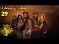 المهلب بن ابي صفرة - الحلقة 29 mp3