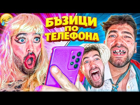БЪЗИЦИ по ТЕЛЕФОНА! СМЯХ НА МАКС 🤣