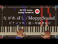【初中級•ピアノソロ】ながれぼし/MoppySound