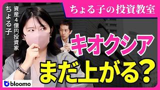 【ちょる子の投資教室】キオクシアが時価総額日本一位！AI・半導体相場で日経平均７万円超の今、資産4億円投資家が密かに注目するのは？