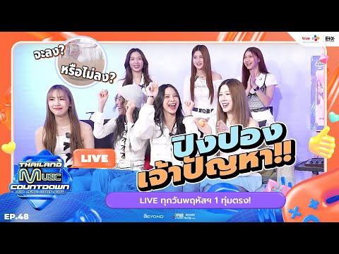 ปิงปองเจ้าปัญหาทำ THX ลุ้นหนักมาก | TMC HIGHLIGHT LIVE EP.48