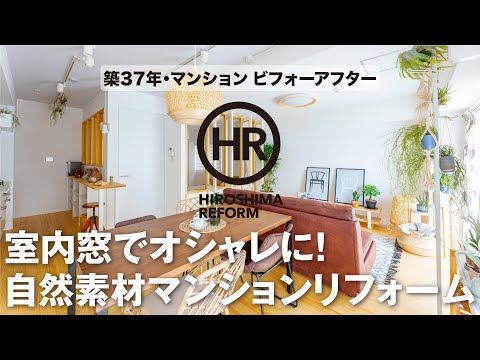 【築37年・マンションリフォーム】ビフォーアフターを編集長が解説する動画第9弾！自然素材と室内窓で劇的に変わったオシャレな2LDK空間！