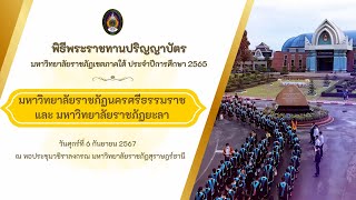 พิธีพระราชทานปริญญาบัตร มหาวิทยาลัยราชภัฏนครศรีธรรมราชและมหาวิทยาลัยราชภัฏยะลา ประจำปีการศึกษา 2565