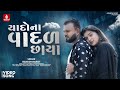 Rakesh Barot Yaado Na Vadal Chhaya યાદોના વાદળ છાયા NewGujarati Varsad S