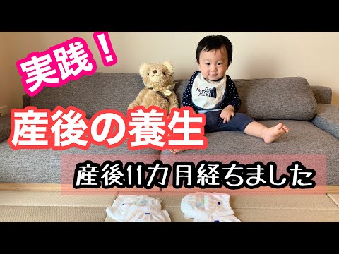 漢方薬学科 【実践！産後の養生11】産後11カ月経ちました！