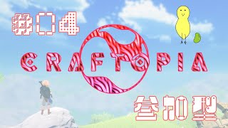 #04 無から始めるCraftopia(クラフトピア)