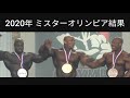 2020年　ミスターオリンピア　ビッグラミーが優勝　オープンボディビル