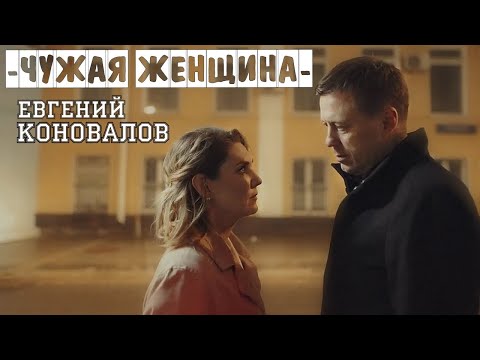 Евгений КОНОВАЛОВ - Чужая женщина - Official Video, 2024
