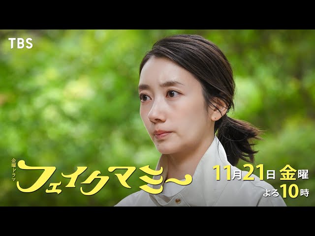 金曜ドラマ「フェイクマミー」第７話🈖🈑🈓