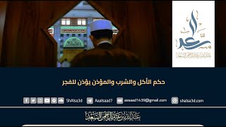 حكم الأكل والشرب والمؤذن يؤذن للفجر image