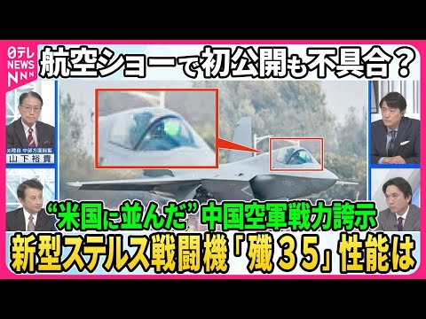 航空ショー初公開も不具合か？中国・新型ステルス戦闘機「殲３５」“米国に並んだ”戦力誇示…性能は？電磁式カタパルト対応で空母艦載型も▽台湾めぐる米中戦力差は？中国戦力増強に米国の対応は【深層NEWS】