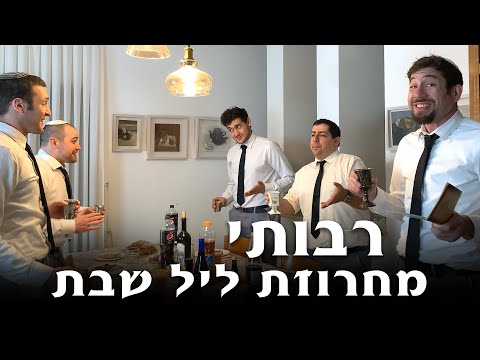 Shabbat with Rabotai - Friday Night Medley/מחרוזת ליל שבת