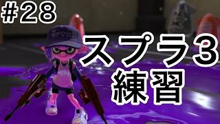 負けたら次回のスプラ３#28【スプラトゥーン３】【ゆっくり実況】