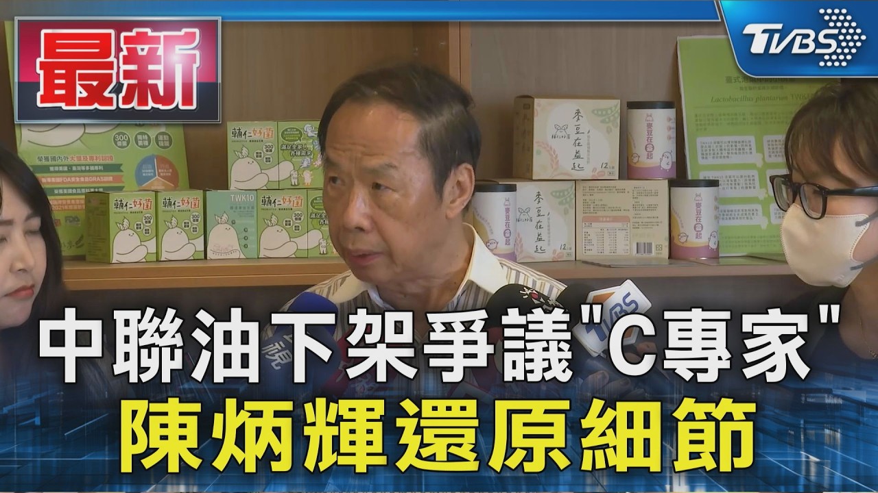 中聯油下架爭議 「C專家」陳炳輝還原細節|TVBS新聞 @TVBSNEWS01