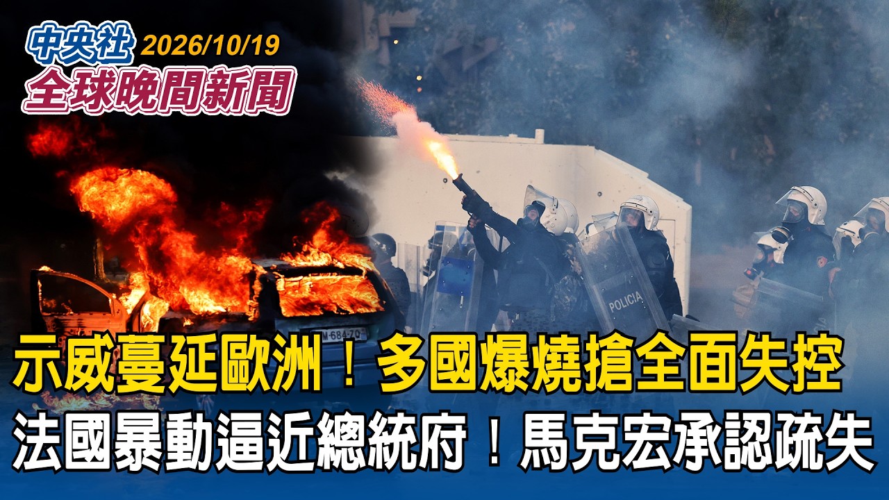 全面失控！暴動蔓延歐洲　義大利、阿爾巴尼亞爆縱火洗劫｜法國暴動逼近總統府！馬克宏承認預判疏失｜2026/10/19 中央社全球晚間新聞