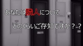 【ゲーム実況】あなたは隣人のことをどのくらい知ってますか？？【隣人さん1】