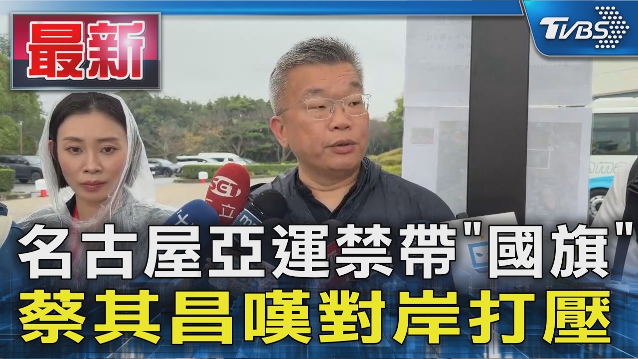 名古屋亞運禁帶「國旗」 蔡其昌嘆對岸打壓