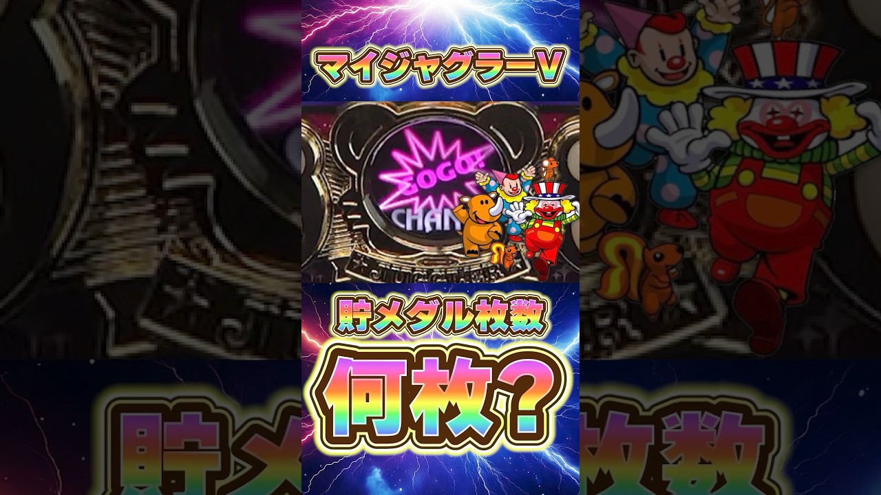 結局貯メダルは何枚あればいい？#パチスロ #当たり動画 #勝ち方 #スロット #ジャグラー #スマスロ #マイジャグラー