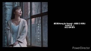 홍진영(Hong jin Young) | 사랑은 다 이러니(LOVE IS...) | 1시간 반복 재생