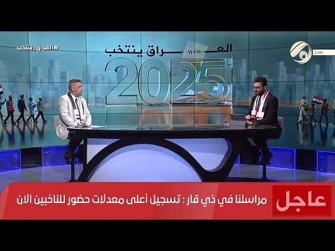 فيديو | العراق ينتخب مع علي الغزي - المراقب في الانتخابات هادي جلو مرعي | 2025/11/11