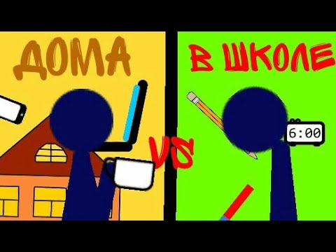 Дома vs в школе||Рисуем мультфильмы 2