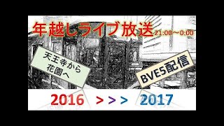 大晦日12時間年越しライブ