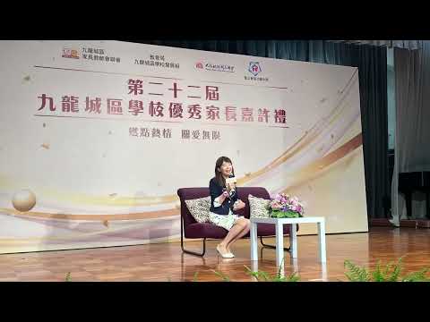 【九龍城區家長教師會聯會】【第二十二屆九龍城區學校優秀家長嘉許禮】精彩回顧