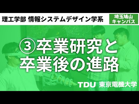③卒業研究と卒業後の進路【情報システムデザイン学系】ver02
