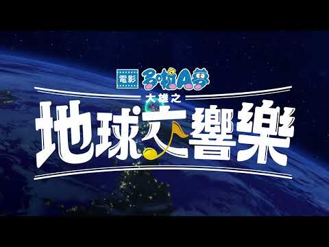 《電影哆啦A夢：大雄的地球交響樂》預告片：官方預告