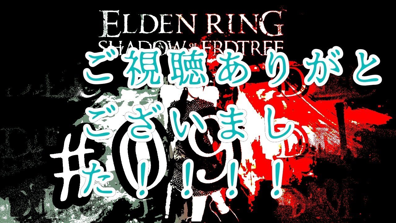 [實況] みすみ(Misumi) 艾爾登法環DLC #10