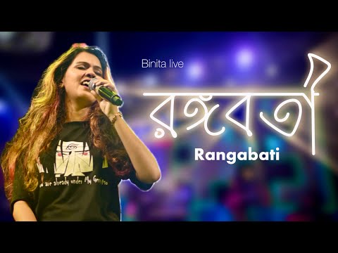  RANGABATI | GOTRO | SUROJIT | IMAN | Popular Folk Song | Binita live
