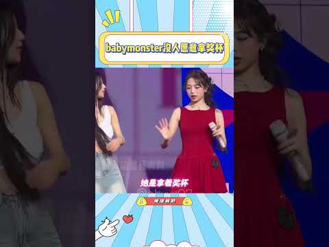 babymonster没人愿意拿奖杯#郑雅娴