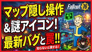 【6月4日最新】大群-知らないと損するマップの隠し操作＆謎のアイコンの正体！最新バグと限定魚の罠を徹底解説【Fallout76攻略　フォールアウト76　Samurai2948】裏技　地図　火力